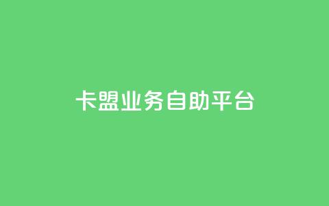 卡盟业务自助平台,qqc十年沉淀只做精品mba智库 - 快手赞1万 dy业务低价自助下单 第1张 卡盟业务自助平台,qqc十年沉淀只做精品mba智库 - 快手赞1万 dy业务低价自助下单 第1张