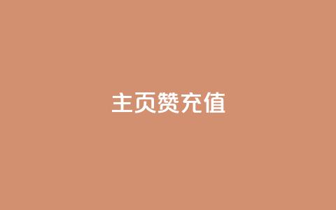 qq主页赞充值,24小时自助下单全网最低价 - 全网最便宜卡盟 自助业务网24小时自助下单商城 第1张 qq主页赞充值,24小时自助下单全网最低价 - 全网最便宜卡盟 自助业务网24小时自助下单商城 第1张