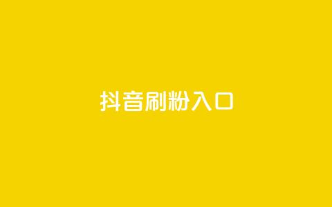 抖音刷1000粉入口,qq签名赞下单 - 拼多多刷助力网站新用户真人 拼多多一直重复元宝怎么解决 第1张 抖音刷1000粉入口,qq签名赞下单 - 拼多多刷助力网站新用户真人 拼多多一直重复元宝怎么解决 第1张