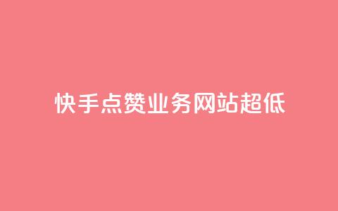 快手点赞业务网站超低 - 超低价快手点赞服务网站重新赋能~ 第1张 快手点赞业务网站超低 - 超低价快手点赞服务网站重新赋能~ 第1张