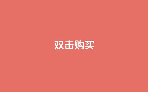 ks双击购买,抖音如何吸粉最快 - 拼多多电商 拼多多5次福卡是最后一张吗 第1张 ks双击购买,抖音如何吸粉最快 - 拼多多电商 拼多多5次福卡是最后一张吗 第1张