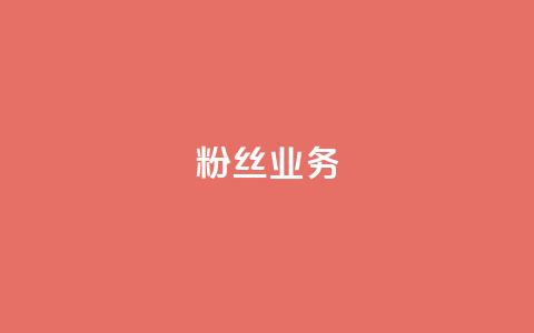 ks粉丝业务24,qq空间浏览量 - 快手流量怎么弄 QQ空间自助下单24小时平台 第1张 ks粉丝业务24,qq空间浏览量 - 快手流量怎么弄 QQ空间自助下单24小时平台 第1张