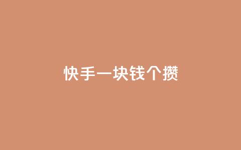 快手一块钱100个攒 - 24h自助下单商城 第1张 快手一块钱100个攒 - 24h自助下单商城 第1张