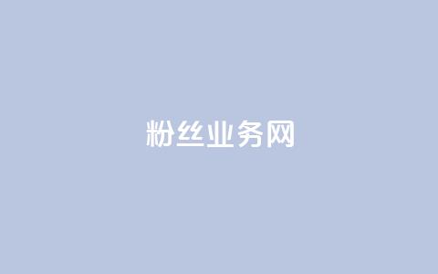 DY粉丝业务网,qq访客0浏览量1什么意思 - 抖音快手业务网 低价卡盟平台 第1张 DY粉丝业务网,qq访客0浏览量1什么意思 - 抖音快手业务网 低价卡盟平台 第1张