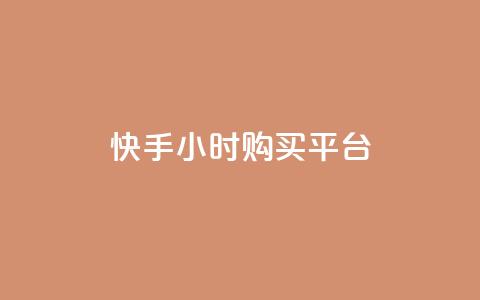 快手24小时购买平台,彩虹云商城 - 免费领取1000播放量 qq赞自助下单平台网进入 第1张 快手24小时购买平台,彩虹云商城 - 免费领取1000播放量 qq赞自助下单平台网进入 第1张