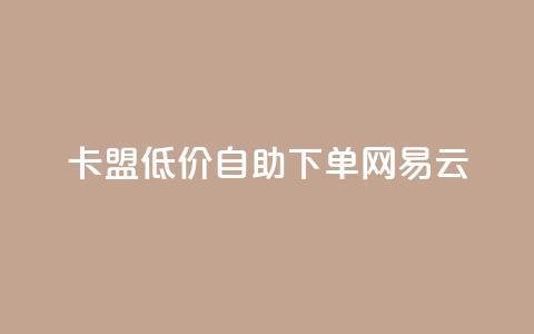 卡盟低价自助下单网易云,抖音24小时自助免费 - pdd新用户助力网站 拼多多联盟推广官网入口 第1张 卡盟低价自助下单网易云,抖音24小时自助免费 - pdd新用户助力网站 拼多多联盟推广官网入口 第1张