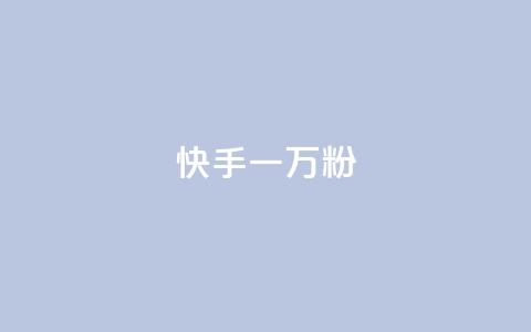 快手一万粉,抖音24小时自助服务平台总站 - 抖音真人粉丝价格 抖音业务24小时在线下单低价 第1张 快手一万粉,抖音24小时自助服务平台总站 - 抖音真人粉丝价格 抖音业务24小时在线下单低价 第1张