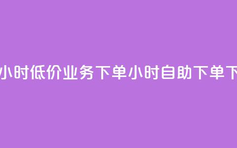 抖音24小时低价 - dy业务下单24小时自助下单 第1张 抖音24小时低价 - dy业务下单24小时自助下单 第1张