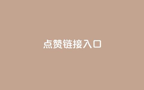点赞链接入口,免费领取10000快手播放量 - ks24h自助下单 抖音怎么弄粉丝到500人 第1张 点赞链接入口,免费领取10000快手播放量 - ks24h自助下单 抖音怎么弄粉丝到500人 第1张