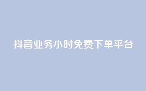 抖音业务24小时免费下单平台,快手涨赞1元100个赞闪电 - KS免费下载安装 君泽传媒业务下单 第1张 抖音业务24小时免费下单平台,快手涨赞1元100个赞闪电 - KS免费下载安装 君泽传媒业务下单 第1张