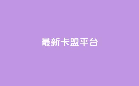 最新卡盟平台,快手1到50级价格表图 - 快手涨粉生成在哪下载 抖音充值官方1:1 第1张 最新卡盟平台,快手1到50级价格表图 - 快手涨粉生成在哪下载 抖音充值官方1:1 第1张