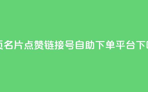 qq主页名片点赞链接 - qq号自助下单平台 第1张 qq主页名片点赞链接 - qq号自助下单平台 第1张