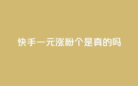 快手一元涨粉1000个是真的吗,免费领取qq空间说说浏览量 - 空间赞24小时自助下单网站 快手流量推广网站下载 第1张 快手一元涨粉1000个是真的吗,免费领取qq空间说说浏览量 - 空间赞24小时自助下单网站 快手流量推广网站下载 第1张