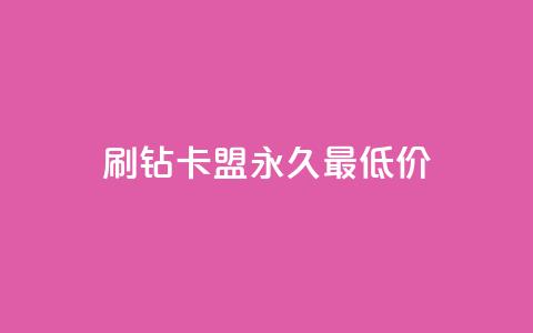 qq刷钻卡盟永久最低价,快手粉丝多了能挣钱吗 - 卡盟全网货源 抖音增长粉丝平台 第1张 qq刷钻卡盟永久最低价,快手粉丝多了能挣钱吗 - 卡盟全网货源 抖音增长粉丝平台 第1张