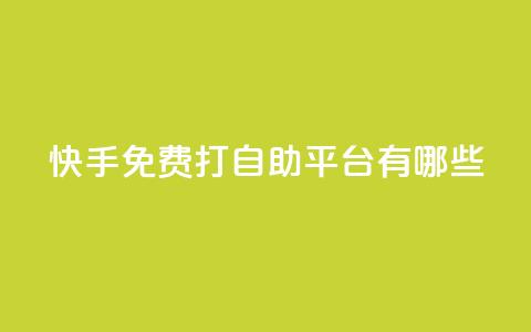 快手免费打call自助平台有哪些,24小时QQ空间说说点赞 - 今日头条粉丝24小时下单 947卡盟 第1张 快手免费打call自助平台有哪些,24小时QQ空间说说点赞 - 今日头条粉丝24小时下单 947卡盟 第1张
