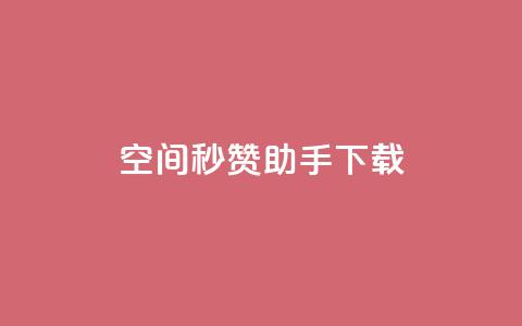 qq空间秒赞助手下载,qq空间赞自助下单 - 1分快手赞 QQ浏览器点赞 第1张 qq空间秒赞助手下载,qq空间赞自助下单 - 1分快手赞 QQ浏览器点赞 第1张