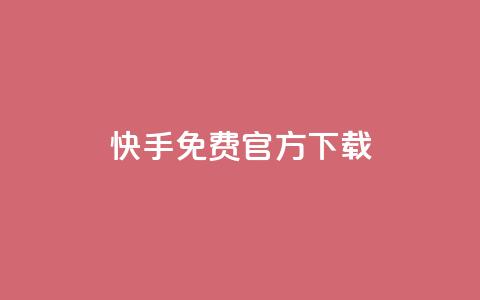 快手免费官方下载,LOL脚本发卡网 - 拼多多帮砍助力网站 拼多多老用户回归判定时间 第1张 快手免费官方下载,LOL脚本发卡网 - 拼多多帮砍助力网站 拼多多老用户回归判定时间 第1张