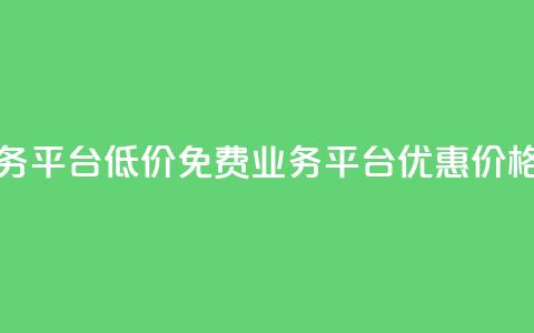 ks免费业务平台低价 - 免费KS业务平台优惠价格! 第1张 ks免费业务平台低价 - 免费KS业务平台优惠价格! 第1张