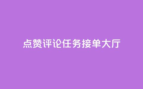 点赞评论任务接单大厅,快手播放量网址 - 24小时全自助下单网站qq 51卡盟官网 第1张 点赞评论任务接单大厅,快手播放量网址 - 24小时全自助下单网站qq 51卡盟官网 第1张