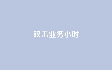 ks双击业务24小时,粉丝下单链接 - 网红助手24小时免费下单 24自助下单服务平台便宜 第1张 ks双击业务24小时,粉丝下单链接 - 网红助手24小时免费下单 24自助下单服务平台便宜 第1张