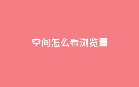 QQ空间怎么看浏览量 - 如何查看QQ空间的浏览量解析技巧。 第1张 QQ空间怎么看浏览量 - 如何查看QQ空间的浏览量解析技巧。 第1张