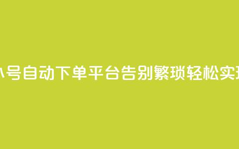 ks小号自动下单平台 - KS小号自动下单平台：告别繁琐，轻松实现自动化下单！~ 第1张