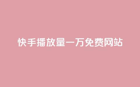 快手播放量一万免费网站,qq黄钻试用免费网站 - 拼多多转盘最后0.01解决办法 多多视频领取20元是假的 第1张 快手播放量一万免费网站,qq黄钻试用免费网站 - 拼多多转盘最后0.01解决办法 多多视频领取20元是假的 第1张