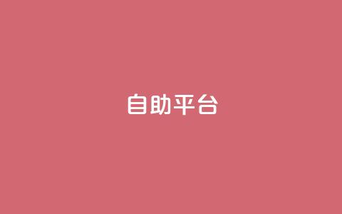 Ks自助平台,抖音怎么刷fen si - 抖音粉丝怎么快速增长 刷卡盟qq永久会员 第1张 Ks自助平台,抖音怎么刷fen si - 抖音粉丝怎么快速增长 刷卡盟qq永久会员 第1张
