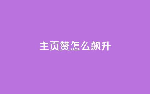 qq主页赞怎么飙升,快手抖音免费播放量网站 - b站业务网 dy流量网站 第1张 qq主页赞怎么飙升,快手抖音免费播放量网站 - b站业务网 dy流量网站 第1张