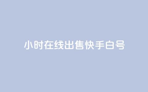 24小时在线出售快手白号,QQ空间访客 - 拼多多砍价网站一元10刀 拼多多零元领商品需要几个人 第1张 24小时在线出售快手白号,QQ空间访客 - 拼多多砍价网站一元10刀 拼多多零元领商品需要几个人 第1张