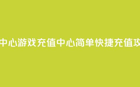 qq游戏充值中心(QQ游戏充值中心:简单快捷充值攻略) 第1张 qq游戏充值中心(QQ游戏充值中心:简单快捷充值攻略) 第1张