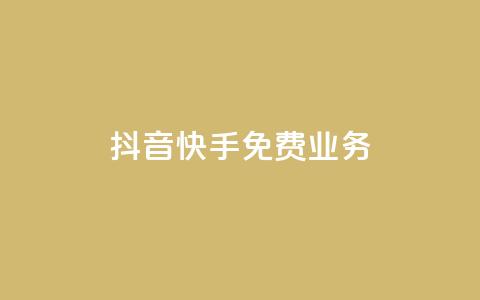 抖音快手免费业务,抖音点赞网址最低秒到账 - 24小时自助下单商城 dy业务下单24小时 第1张 抖音快手免费业务,抖音点赞网址最低秒到账 - 24小时自助下单商城 dy业务下单24小时 第1张