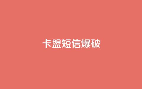 卡盟短信爆破 - 卡盟短信爆破技巧:提升短信安全不再难~ 第1张 卡盟短信爆破 - 卡盟短信爆破技巧:提升短信安全不再难~ 第1张