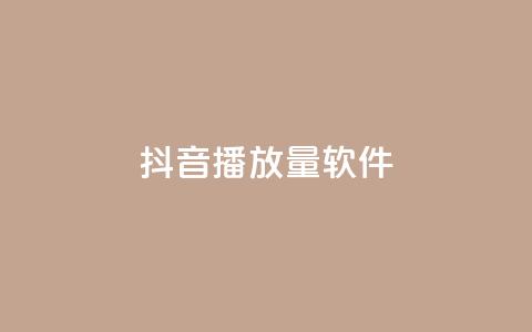 抖音dy播放量软件,ks云小店24小时自助下单 - 抖音点赞双击播放0.01下单大地房产马山肥装修活动 评论点赞业务 第1张 抖音dy播放量软件,ks云小店24小时自助下单 - 抖音点赞双击播放0.01下单大地房产马山肥装修活动 评论点赞业务 第1张
