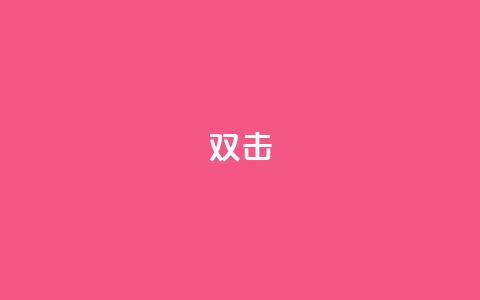 dy双击,粉丝交易平台哪里有 - 拼多多700元助力到元宝了 天猫商城 第1张 dy双击,粉丝交易平台哪里有 - 拼多多700元助力到元宝了 天猫商城 第1张