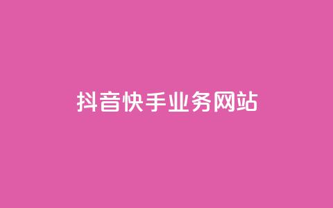 抖音快手业务网站,王者荣耀一元一万赞 - qq免费赞在线自助下单网站 抖音充值官方入口 第1张 抖音快手业务网站,王者荣耀一元一万赞 - qq免费赞在线自助下单网站 抖音充值官方入口 第1张