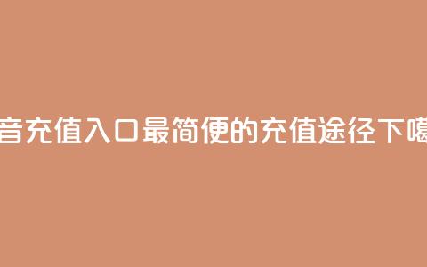 抖音100充值入口:最简便的充值途径 第1张 抖音100充值入口:最简便的充值途径 第1张