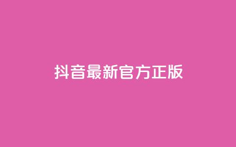 抖音最新官方正版 - 抖音官方最新版本更新,全面优化功能,为用户提供更好的使用体验~ 第1张 抖音最新官方正版 - 抖音官方最新版本更新,全面优化功能,为用户提供更好的使用体验~ 第1张