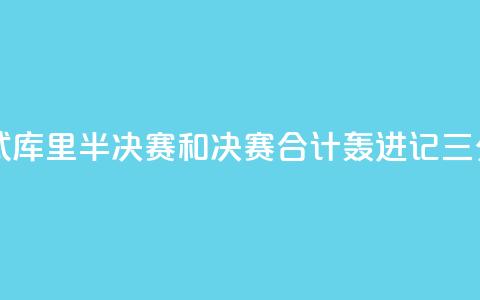 日天模式!库里半决赛和决赛合计轰进17记三分 第1张 日天模式!库里半决赛和决赛合计轰进17记三分 第1张