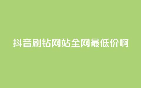 抖音刷钻网站全网最低价啊,qqsvip低价充值网站 - 拼多多助力黑科技 户外刀是匕首吗 第1张 抖音刷钻网站全网最低价啊,qqsvip低价充值网站 - 拼多多助力黑科技 户外刀是匕首吗 第1张