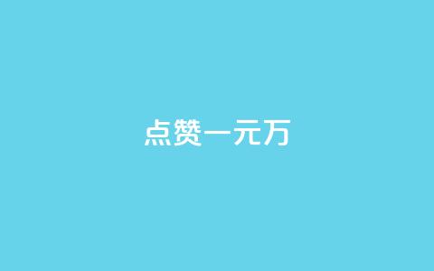 QQ点赞一元10万,qq空间浏览量增加访客数不变 - qq充赞 抖音点赞不少怎么粉丝不增加 第1张 QQ点赞一元10万,qq空间浏览量增加访客数不变 - qq充赞 抖音点赞不少怎么粉丝不增加 第1张