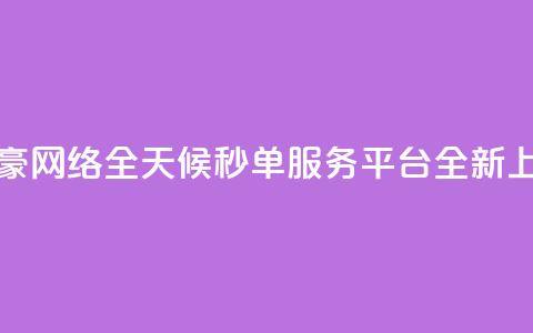 梓豪网络全天候秒单服务平台全新上线 第1张 梓豪网络全天候秒单服务平台全新上线 第1张