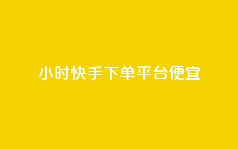 24小时快手下单平台便宜,快手秒赞的网址 - dy秒刷 24小时自助下单商城app 第1张 24小时快手下单平台便宜,快手秒赞的网址 - dy秒刷 24小时自助下单商城app 第1张