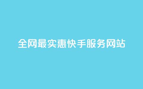全网最实惠快手服务网站 第1张 全网最实惠快手服务网站 第1张