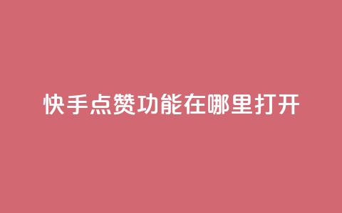 快手点赞功能在哪里打开,24小时自助下单秒到 - qq说说点赞自助平台有哪些 0元免费刷ks 第1张 快手点赞功能在哪里打开,24小时自助下单秒到 - qq说说点赞自助平台有哪些 0元免费刷ks 第1张