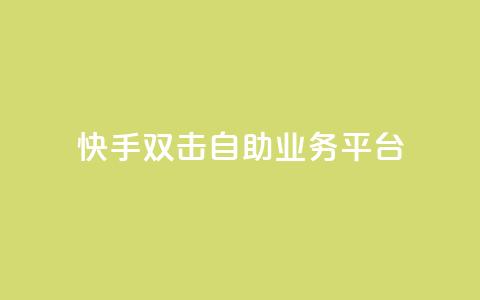 快手双击自助业务平台,小老弟业务下单平台 - qq下单自助平台官网登录入口手机版 抖音点赞ks下单 第1张 快手双击自助业务平台,小老弟业务下单平台 - qq下单自助平台官网登录入口手机版 抖音点赞ks下单 第1张