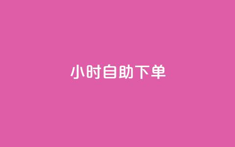 24小时自助下单wb,qq空间访客免费网站20个 - 今日头条账号买卖平台 QQ空间刷访客量的网站免费 第1张 24小时自助下单wb,qq空间访客免费网站20个 - 今日头条账号买卖平台 QQ空间刷访客量的网站免费 第1张