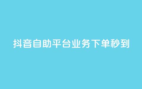 抖音自助平台业务下单秒到,快手粉丝达到了一万 - 卡盟平台在线下单 卡密在线自动发卡平台 第1张 抖音自助平台业务下单秒到,快手粉丝达到了一万 - 卡盟平台在线下单 卡密在线自动发卡平台 第1张