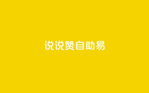 说说赞自助易,黑科技自助下单商城 - Ks24小时秒单业务平台 九梦百货商城自助下单 第1张 说说赞自助易,黑科技自助下单商城 - Ks24小时秒单业务平台 九梦百货商城自助下单 第1张