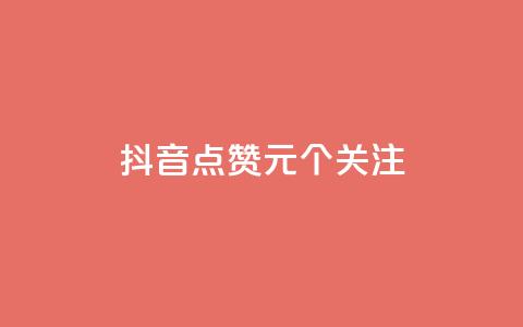 抖音点赞1元100个关注 - 点赞1元100个关注,抖音重要关键信息合集! 第1张 抖音点赞1元100个关注 - 点赞1元100个关注,抖音重要关键信息合集! 第1张